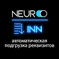 Автоматическое заполнение реквизитов по ИНН